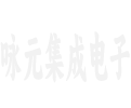 武汉市咏元集成电子有限公司